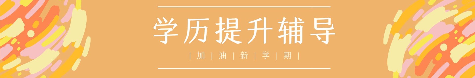 学历提升辅导