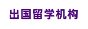 出国留学机构