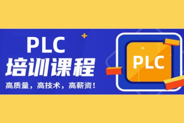 PLC编程培训课程