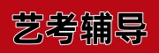 艺考辅导
