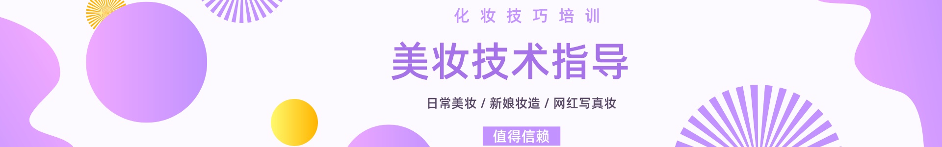美妆培训
