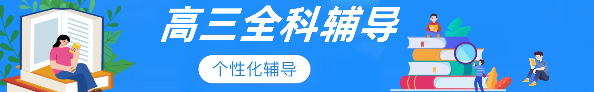 高三全科辅导机构