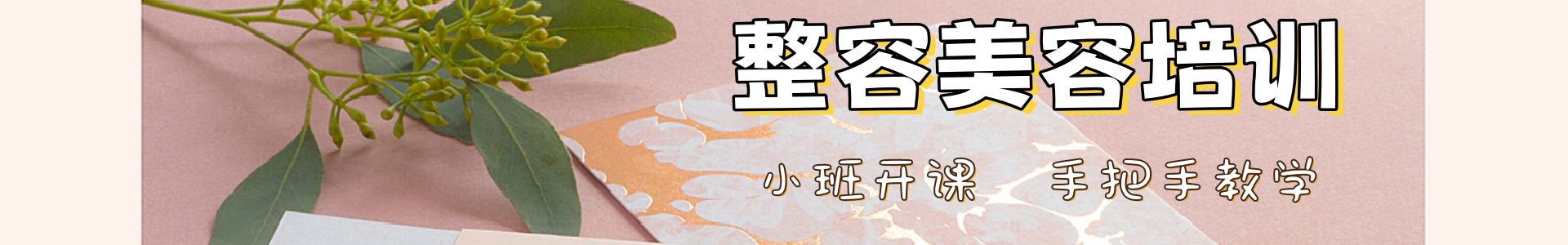 整容美容培训机构