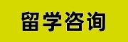 留学咨询