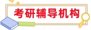 考研辅导机构
