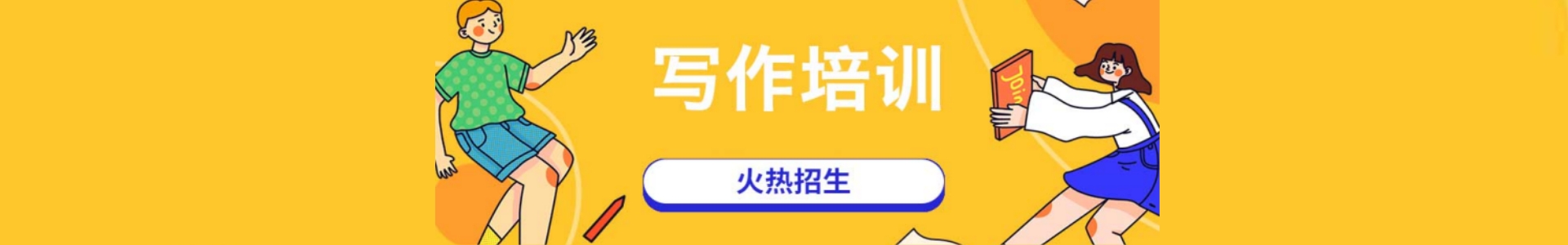 写作培训机构