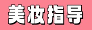 美妆培训
