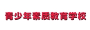青少年素质教育学校