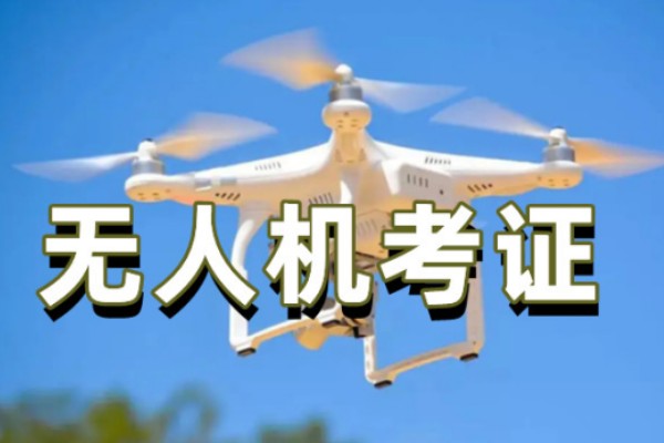 //UTC/ASFC无人机考证课程