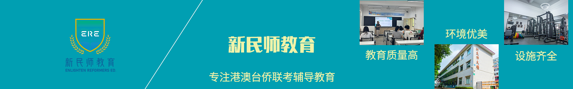 新民师港澳台联考学校