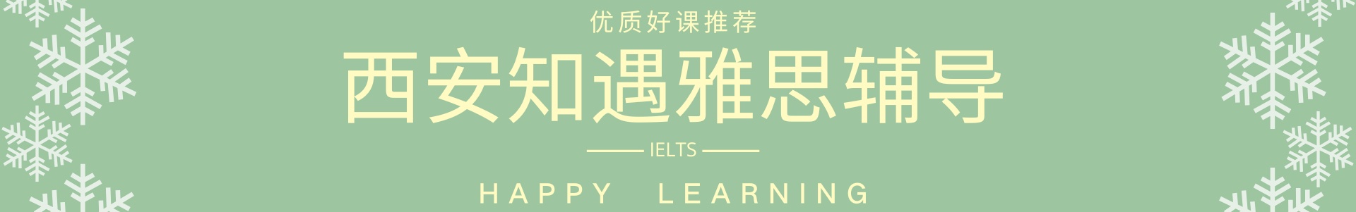 知遇雅思
