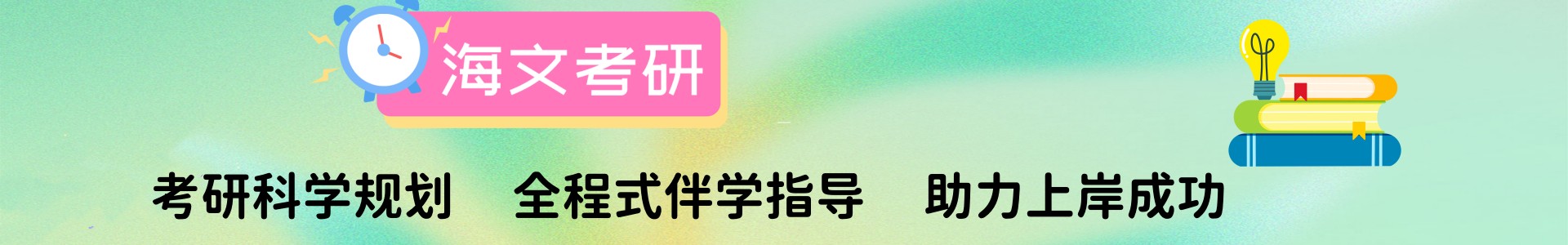 海文考研机构