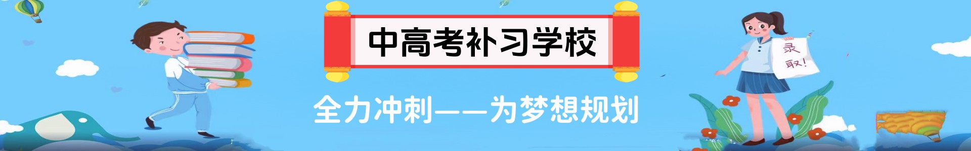 震华高考补习学校