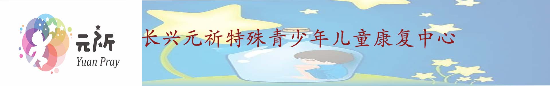 元祈康复