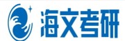 海文考研机构