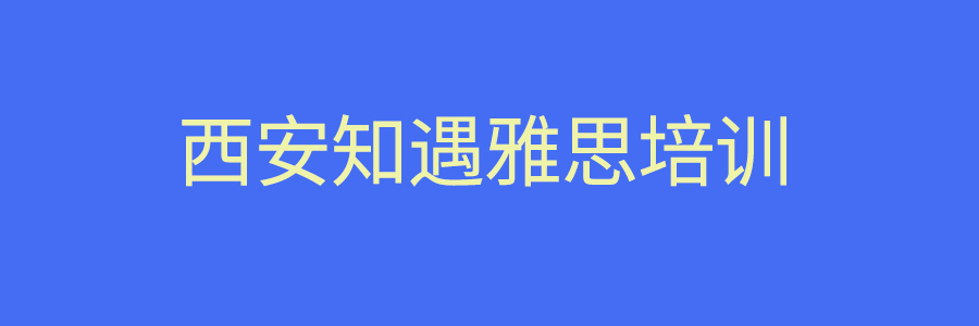 知遇雅思