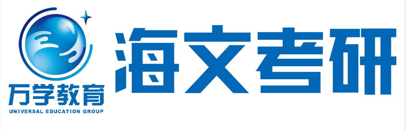 海文考研集训营