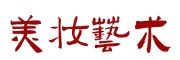 美妆培训