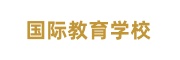 国际教育培训机构