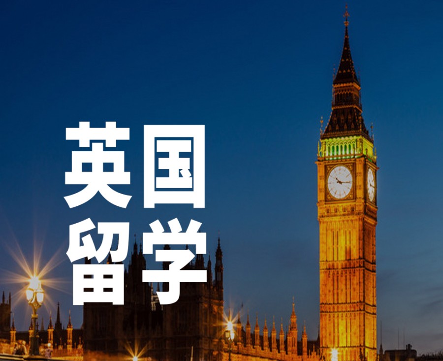 英国低龄留学申请