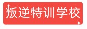 青少年叛逆特训基地