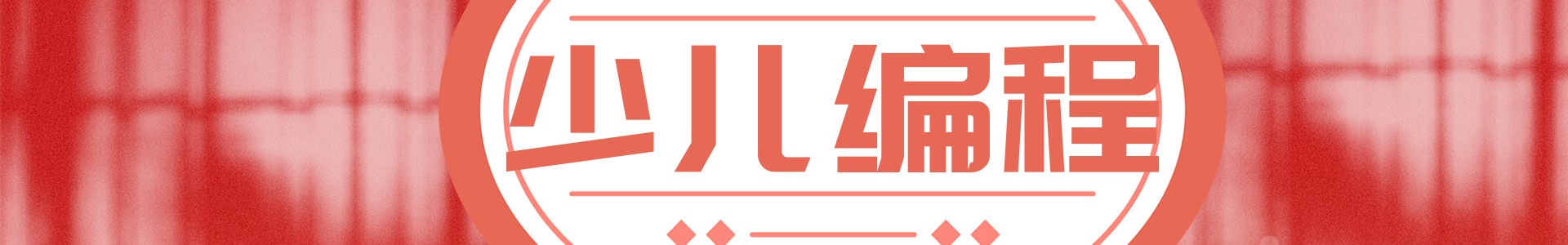 青少年编程学习中心