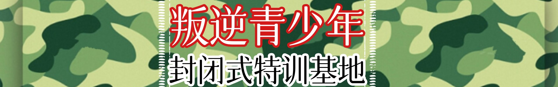 青少年叛逆特训基地