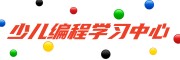 少儿编程培训中心