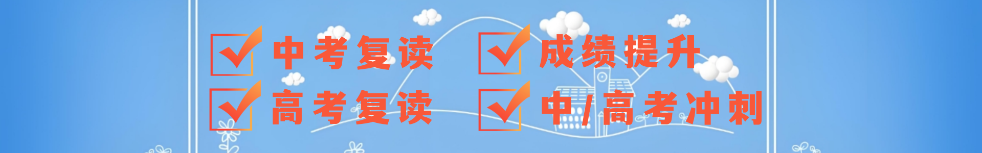 中高考复读