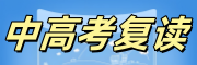 中高考复读