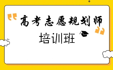 高考志愿规划师培训班