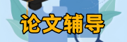 论文辅导