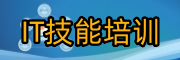 IT技能培训