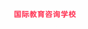 国际教育咨询学校