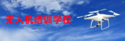 无人机培训学校
