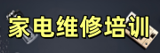 家电维修