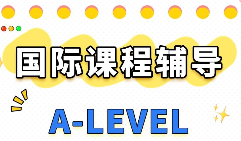ALevel课程培训