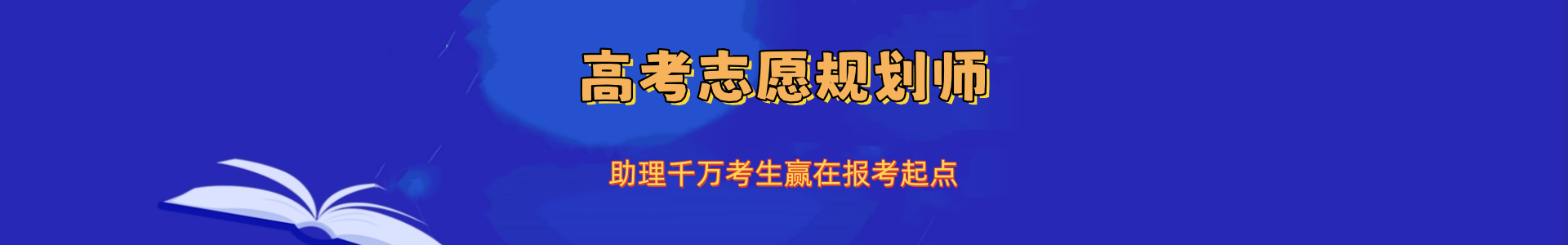 高考志愿规划师培训