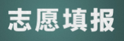 高考志愿填报