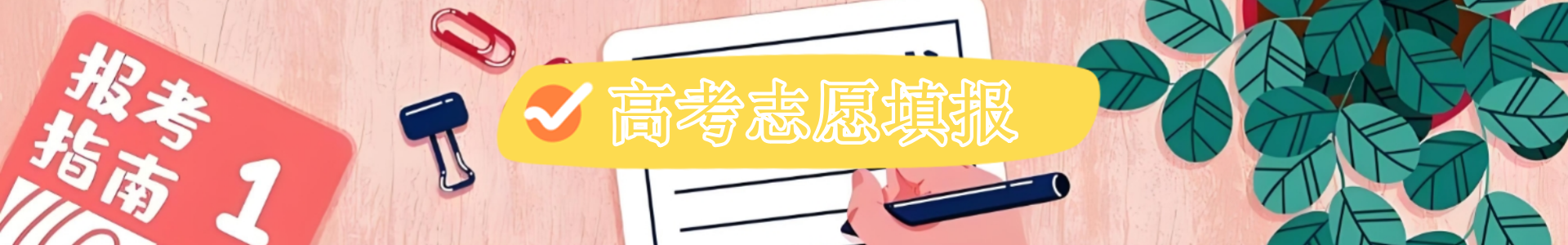 高考志愿填报
