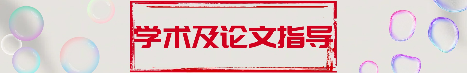 论文写发指导平台