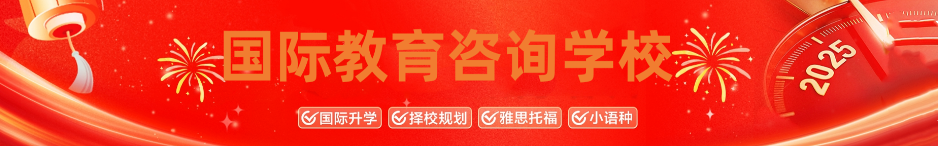 国际教育咨询学校
