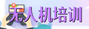 无人机培训