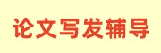 论文写发指导平台