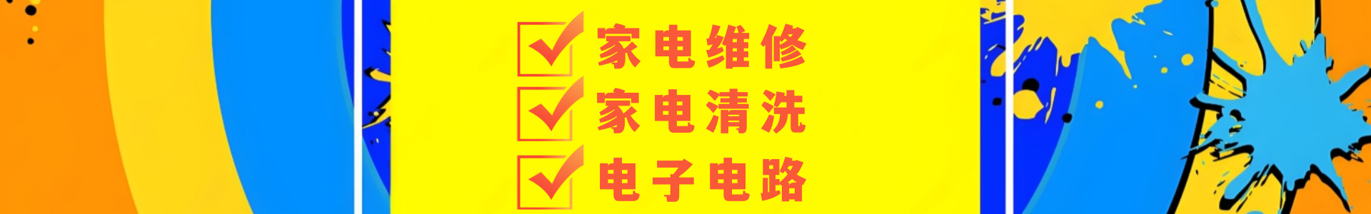 家电维修