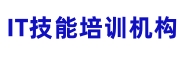 IT培训机构