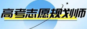 高考志愿规划师培训