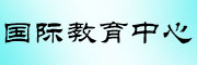 国际教育中心