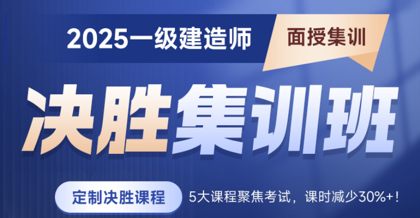 一级建造师决胜集训班（面授）