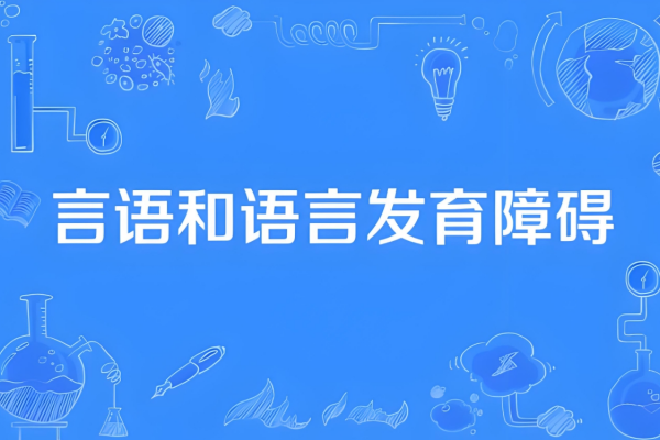 语言发育迟缓